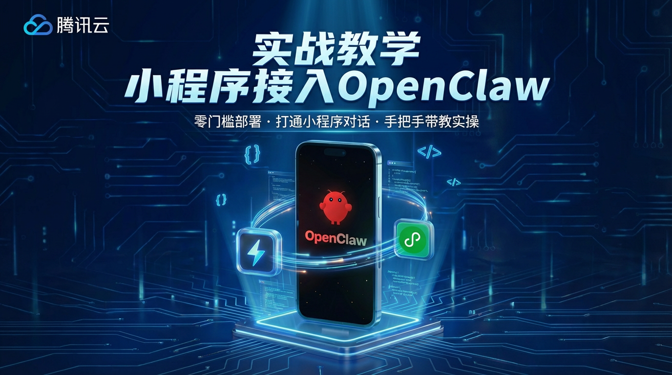 实战教学：小程序接入 OpenClaw